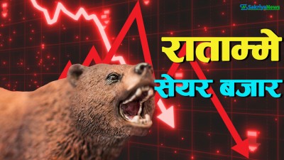  ९ अंकले घटेको सेयर बजारमा साढे सात अर्बको कारोबार 